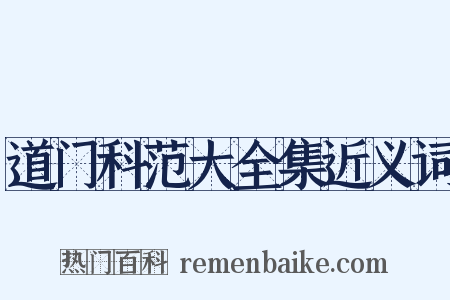 道门科范大全集近义词是什么意思的图片